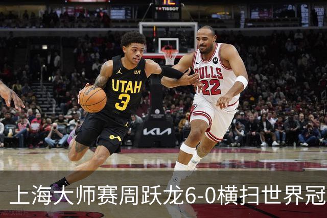上海大师赛周跃龙6-0横扫世界冠军 庞俊旭6-5艾伦