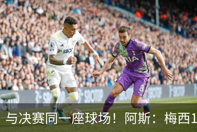 与决赛同一座球场！阿斯：梅西10年前输美洲杯后退队，之后夺4冠