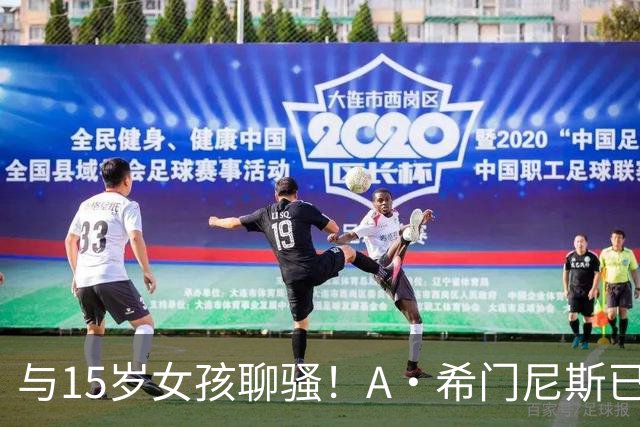 与15岁女孩聊骚！A·希门尼斯已被英足总正式除名 因此外租紫百合