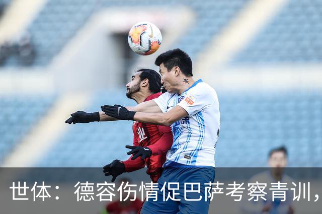 世体：德容伤情促巴萨考察青训，弗里克开启中场新人筛选