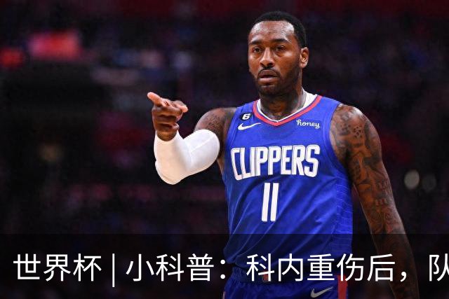 世界杯 | 小科普：科内重伤后，队友们为何要围成一圈？
