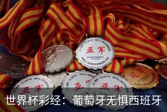 世界杯彩经：葡萄牙无惧西班牙