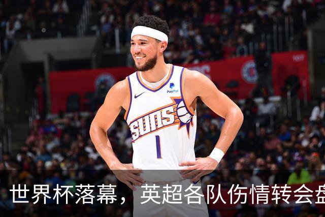 世界杯落幕，英超各队伤情转会盘点：维拉创纪录引援，阿森纳核心待评估