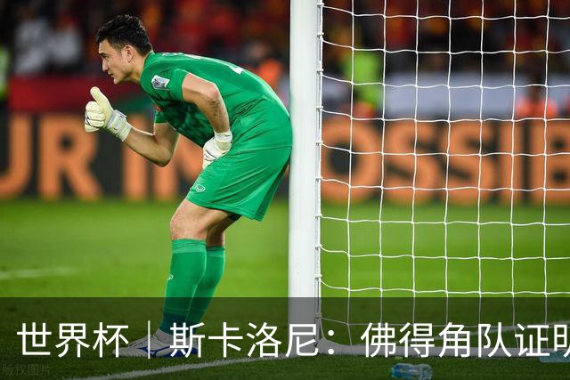 世界杯｜斯卡洛尼：佛得角队证明了自己