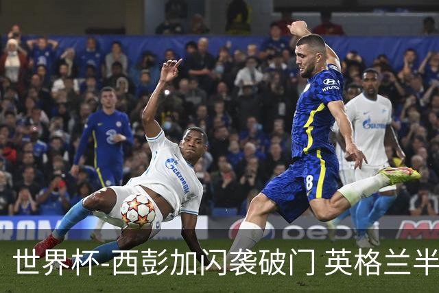 世界杯-西彭加闪袭破门 英格兰半场暂0-1落后民主刚果