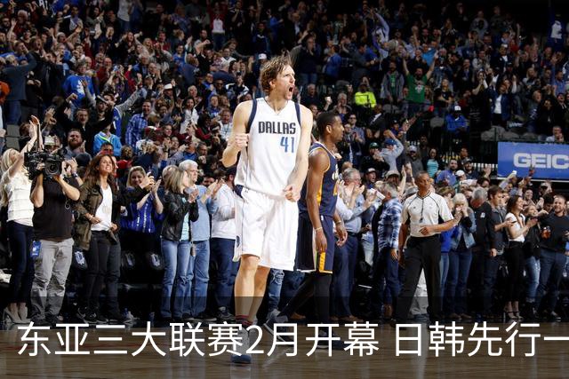 东亚三大联赛2月开幕 日韩先行一步 中超22日开打
