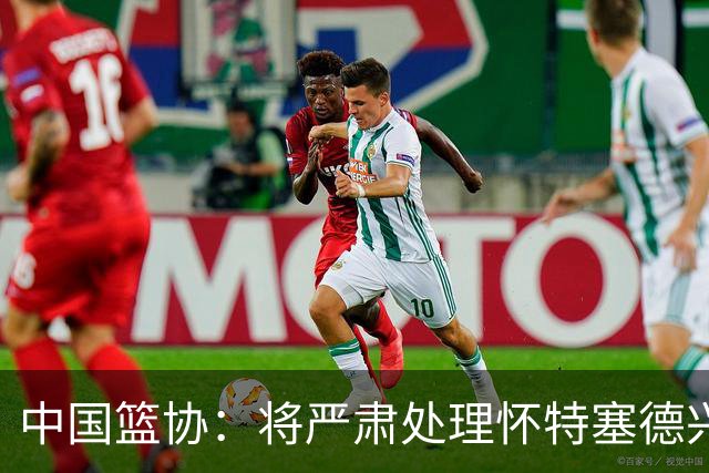 中国篮协：将严肃处理怀特塞德兴奋剂违规事件
