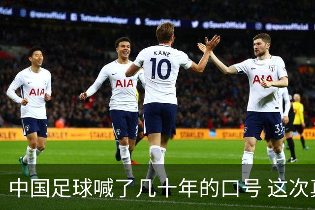 中国足球喊了几十年的口号 这次真要实现了吗