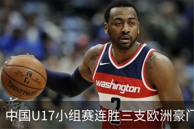 中国U17小组赛连胜三支欧洲豪门梯队 主帅浮嶋敏道出其中关键