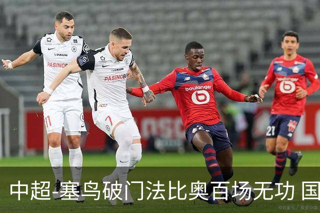 中超-塞鸟破门法比奥百场无功 国安1-1辽宁终结3连胜