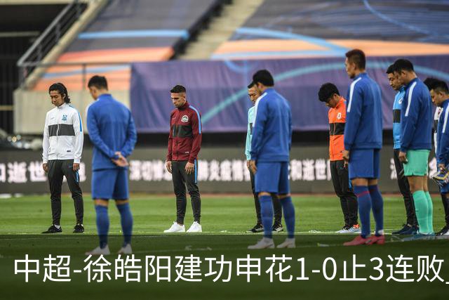 中超-徐皓阳建功申花1-0止3连败 海牛5连败继续垫底