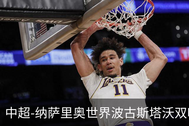 中超-纳萨里奥世界波古斯塔沃双响 河南5-1海牛终结3连败