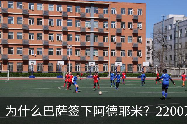 为什么巴萨签下阿德耶米？2200万、门德斯与弗里克的一次抄底
