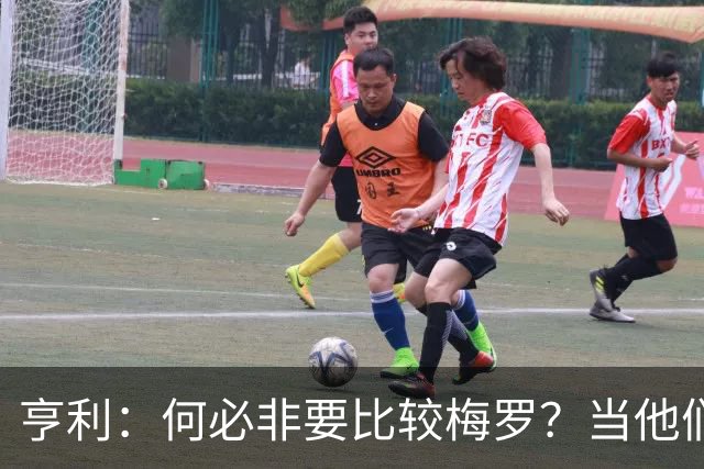 亨利：何必非要比较梅罗？当他们谢幕那一天，足坛的遗憾莫过于此