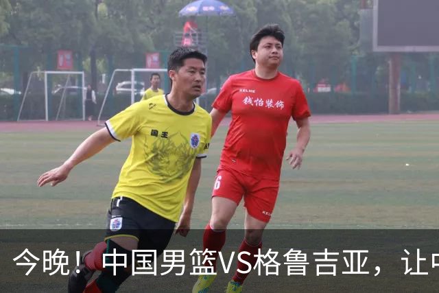 今晚！中国男篮VS格鲁吉亚，让中超+中国女排+国羽，CCTV5无直播