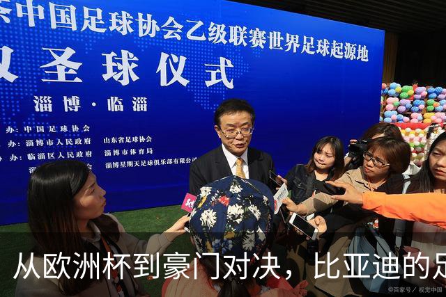 从欧洲杯到豪门对决，比亚迪的足球版图越走越宽
