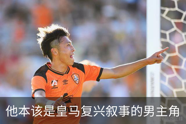 他本该是皇马复兴叙事的男主角