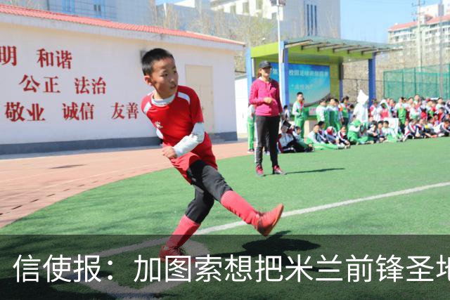 信使报：加图索想把米兰前锋圣地亚哥带到拉齐奥