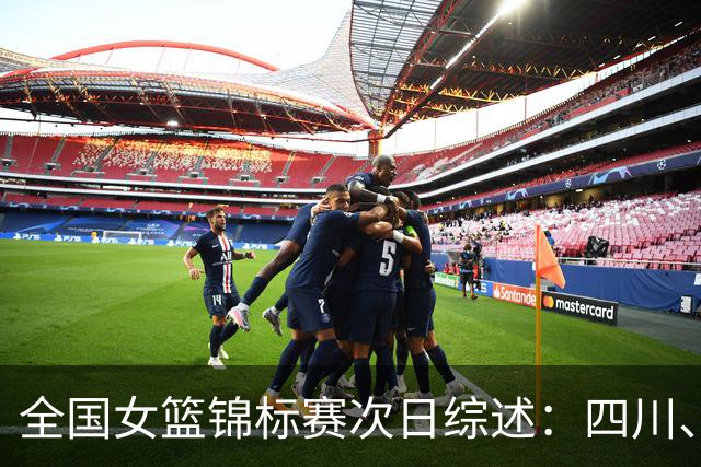 全国女篮锦标赛次日综述：四川、北京女篮豪取2连胜 福建险胜北大