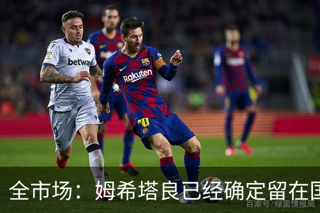 全市场：姆希塔良已经确定留在国米，德弗里正在考虑是否留下