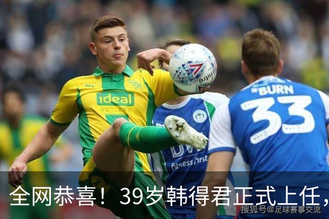全网恭喜！39岁韩得君正式上任，职务非同一般，副会长杨鸣立大功