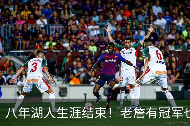八年湖人生涯结束！老詹有冠军也有遗憾 体面离场最后一站去哪？