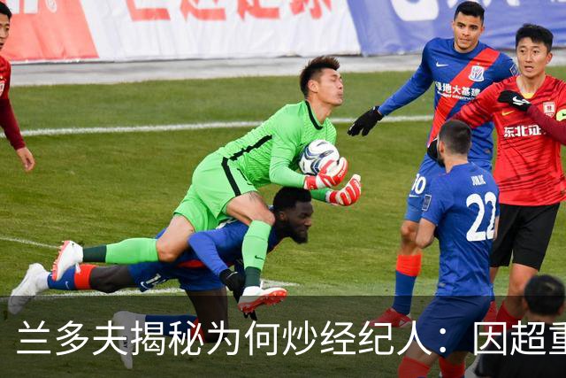 兰多夫揭秘为何炒经纪人：因超重一磅错过50万奖金 但他没提醒我