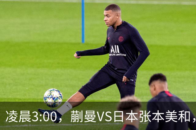 凌晨3:00，蒯曼VS日本张本美和，中国德比：孙颖莎VS王艺迪