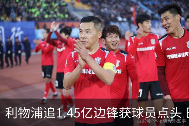利物浦追1.45亿边锋获球员点头 巴黎漫天要价成唯一障碍