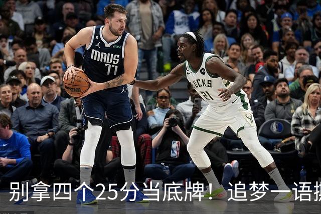 别拿四个25分当底牌！追梦一语撕开杜兰特假象，费城账本全算错了