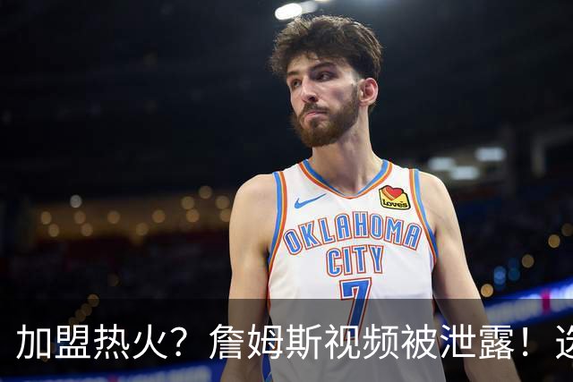 加盟热火？詹姆斯视频被泄露！选择性健忘，逆天发言震惊哈里伯顿