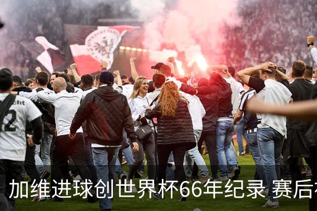 加维进球创世界杯66年纪录 赛后被FIFA评为全场最佳