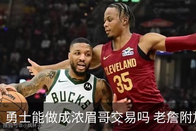 勇士能做成浓眉哥交易吗 老詹附加条款是在挖坑？