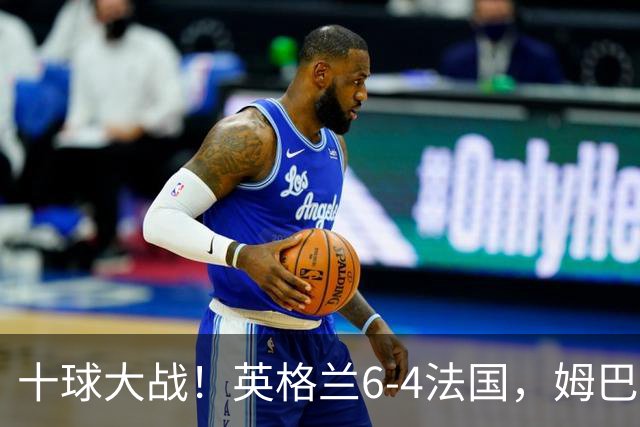 十球大战！英格兰6-4法国，姆巴佩22球登顶世界杯历史射手王
