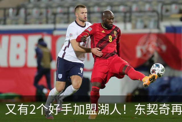 又有2个好手加盟湖人！东契奇再添帮手，复仇雷霆有戏了