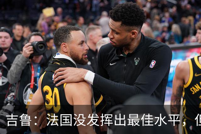 吉鲁：法国没发挥出最佳水平，但西班牙非常强，输了没什么好说的