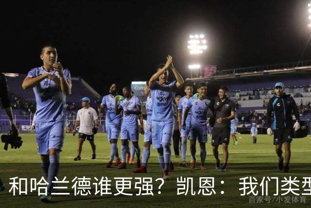 和哈兰德谁更强？凯恩：我们类型不一样不好比，我更喜欢参与组织