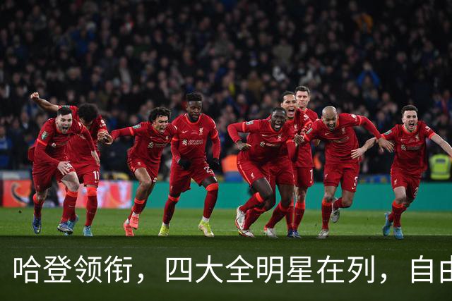 哈登领衔，四大全明星在列，自由市场仍有遗珠，争冠队真不考虑一下