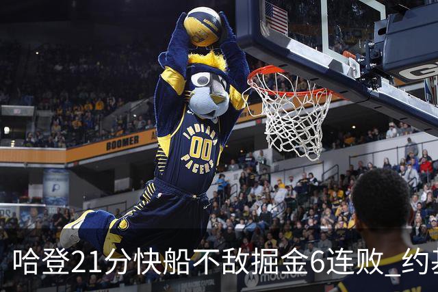 哈登21分快船不敌掘金6连败 约基奇砍32+16+9