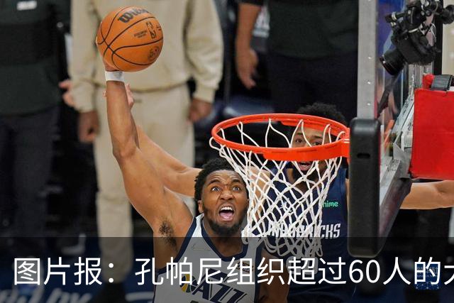 图片报：孔帕尼组织超过60人的大型训练课，其中仅6名一线队球员