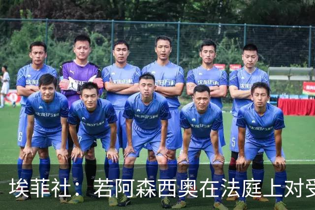 埃菲社：若阿森西奥在法庭上对受害者道歉，检方愿撤销监禁判决
