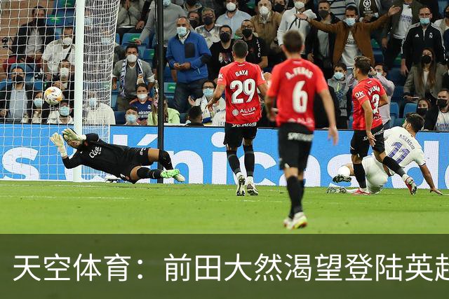 天空体育：前田大然渴望登陆英超 他与凯尔特人合同剩1年
