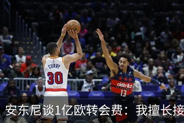 安东尼谈1亿欧转会费：我擅长接受批评