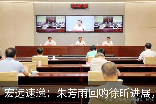 宏远速递：朱芳雨回购徐昕进展，内线或将迎来强援，王洪泽表现震撼