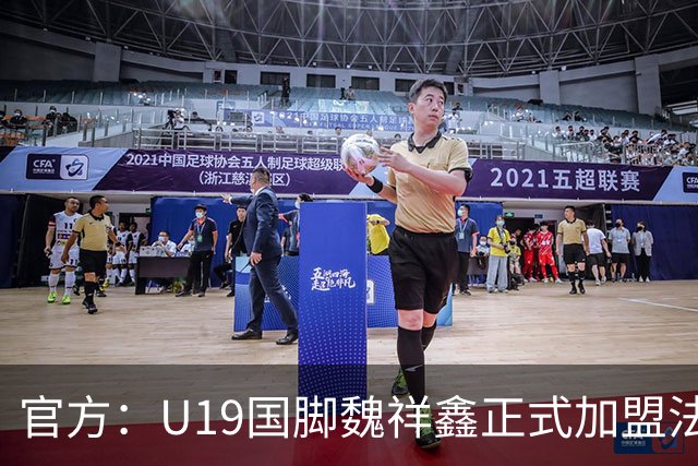 官方：U19国脚魏祥鑫正式加盟法甲欧塞尔 签约5年身披49号
