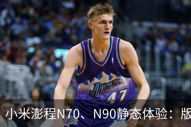 小米澎程N70、N90静态体验：版本、空间和购买建议