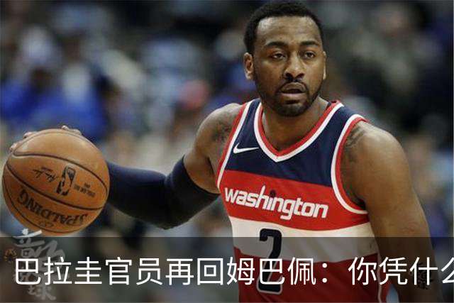 巴拉圭官员再回姆巴佩：你凭什么说我不配或卑鄙？这是性别暴力！