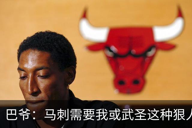 巴爷：马刺需要我或武圣这种狠人保护文班 被人下黑手一定要反击