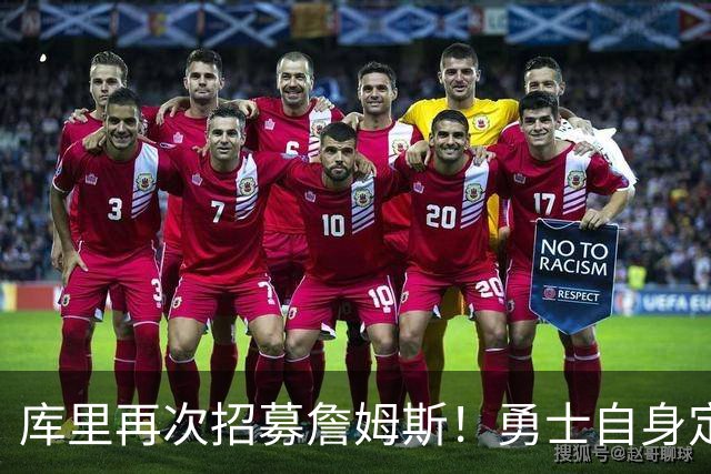 库里再次招募詹姆斯！勇士自身定位是黑马：认为老詹大概率去东部