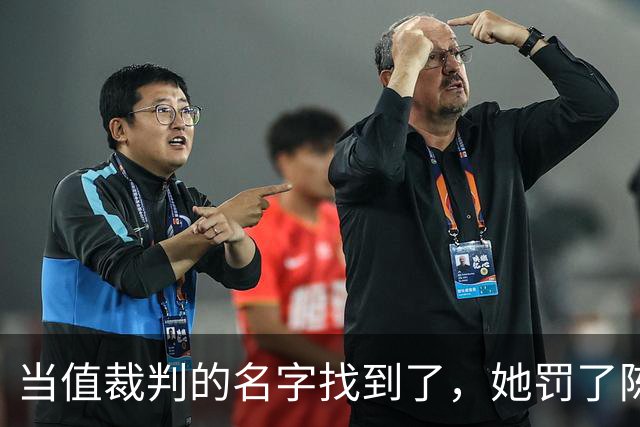 当值裁判的名字找到了，她罚了陈熠1分，吃相难看